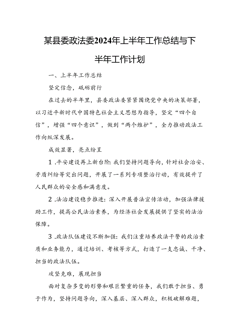 某县委政法委2024年上半年工作总结与下半年工作计划.docx_第1页