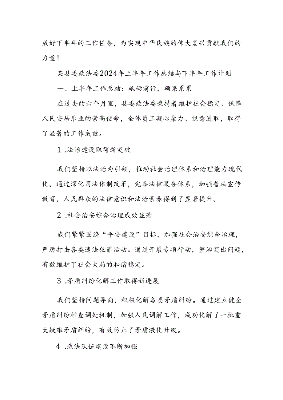 某县委政法委2024年上半年工作总结与下半年工作计划.docx_第3页