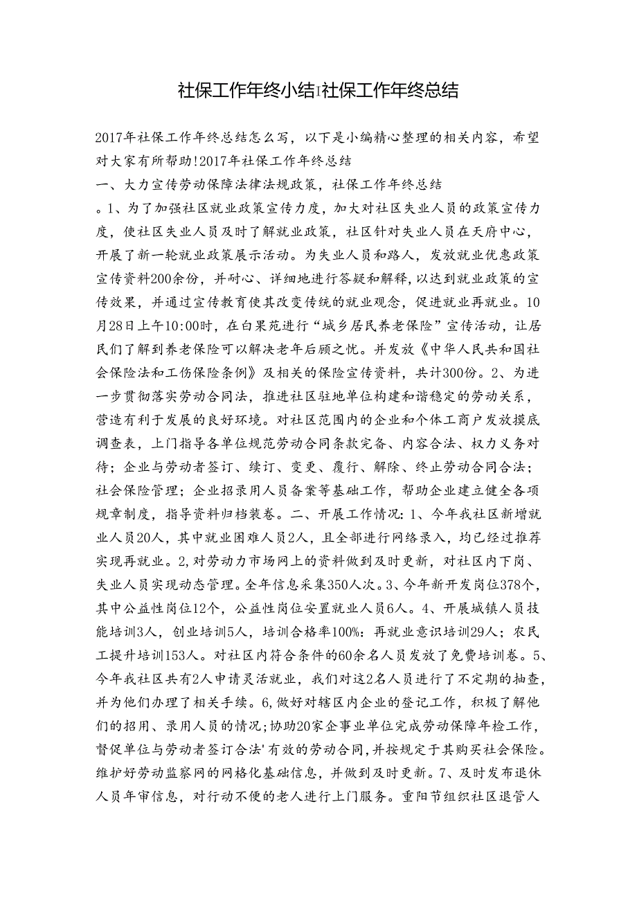 社保工作年终小结社保工作年终总结.docx_第1页