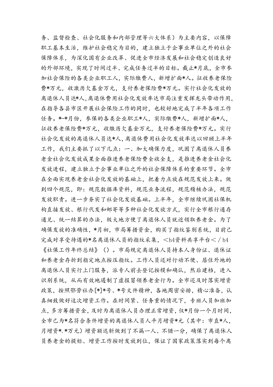 社保工作年终小结社保工作年终总结.docx_第3页