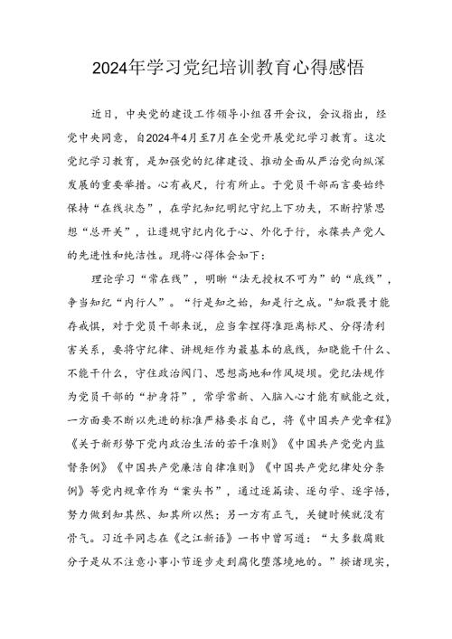 开展2024年党纪学习教育心得体会 （32份）.docx