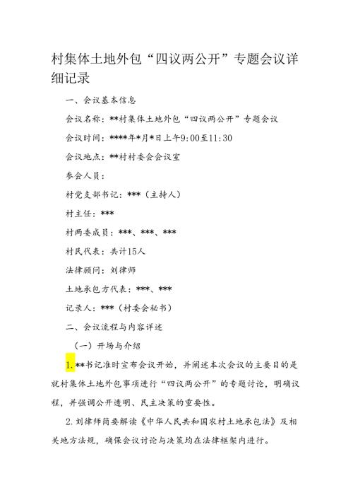 村集体土地外包“四议两公开”专题会议详细记录(2).docx