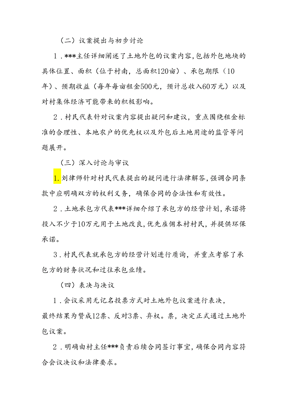 村集体土地外包“四议两公开”专题会议详细记录(2).docx_第2页