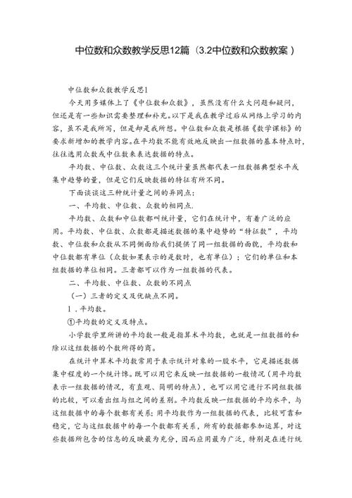 中位数和众数教学反思12篇(3.2中位数和众数教案).docx