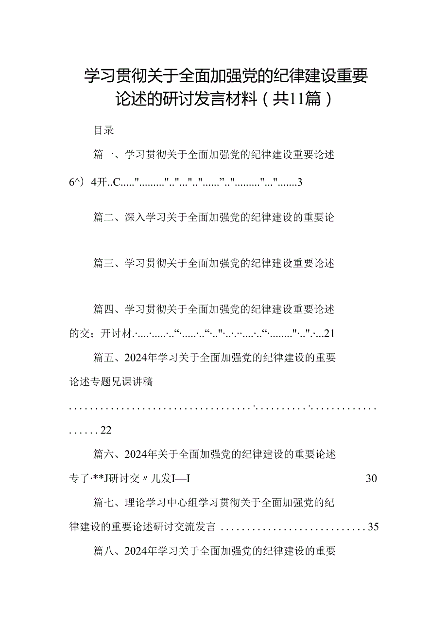 (11篇)学习贯彻关于全面加强党的纪律建设重要论述的研讨发言材料（最新版）.docx_第1页