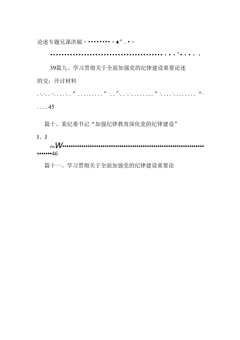 (11篇)学习贯彻关于全面加强党的纪律建设重要论述的研讨发言材料（最新版）.docx_第2页