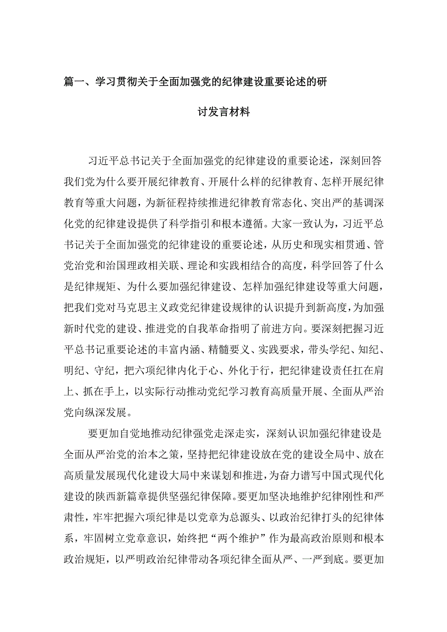 (11篇)学习贯彻关于全面加强党的纪律建设重要论述的研讨发言材料（最新版）.docx_第3页