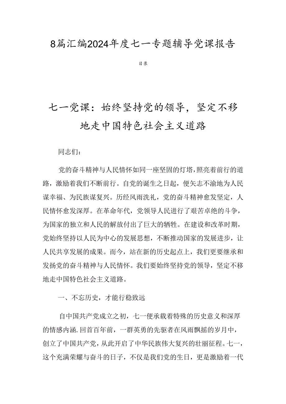 8篇汇编2024七一专题辅导党课报告.docx_第1页
