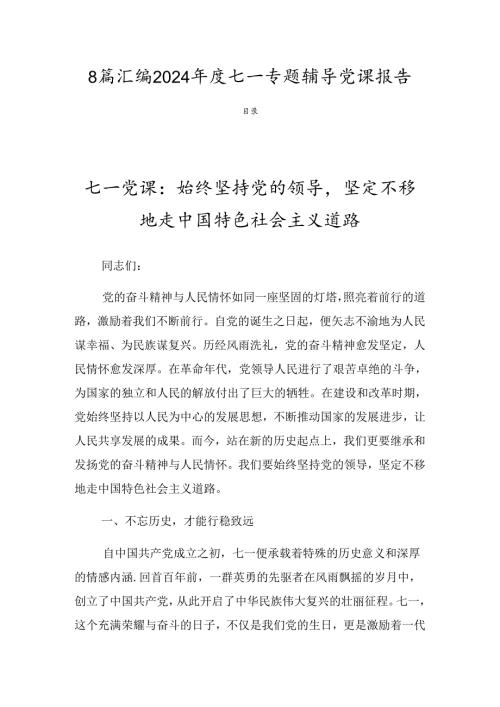 8篇汇编2024七一专题辅导党课报告.docx