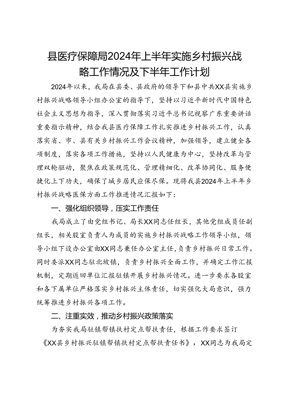 县医疗保障局2024年上半年实施乡村振兴战略工作情况及下半年工作计划.docx_第1页