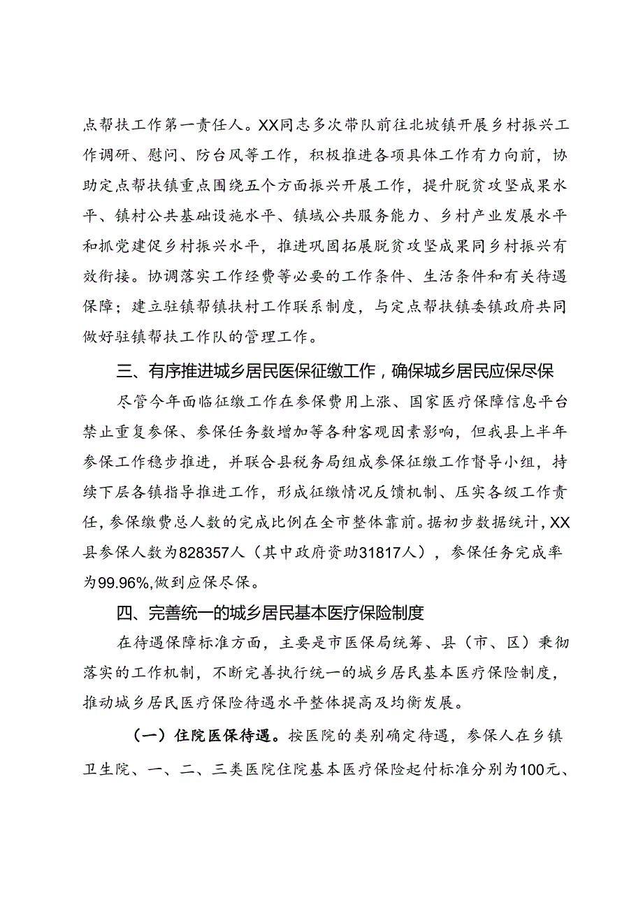 县医疗保障局2024年上半年实施乡村振兴战略工作情况及下半年工作计划.docx_第2页