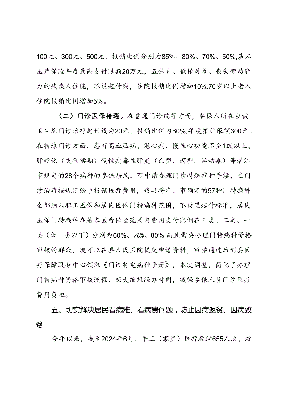 县医疗保障局2024年上半年实施乡村振兴战略工作情况及下半年工作计划.docx_第3页