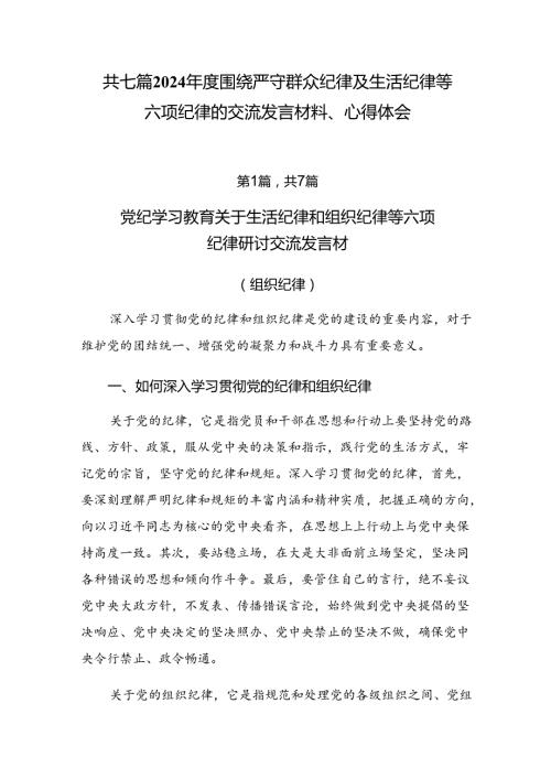 共七篇2024围绕严守群众纪律及生活纪律等六项纪律的交流发言材料、心得体会.docx