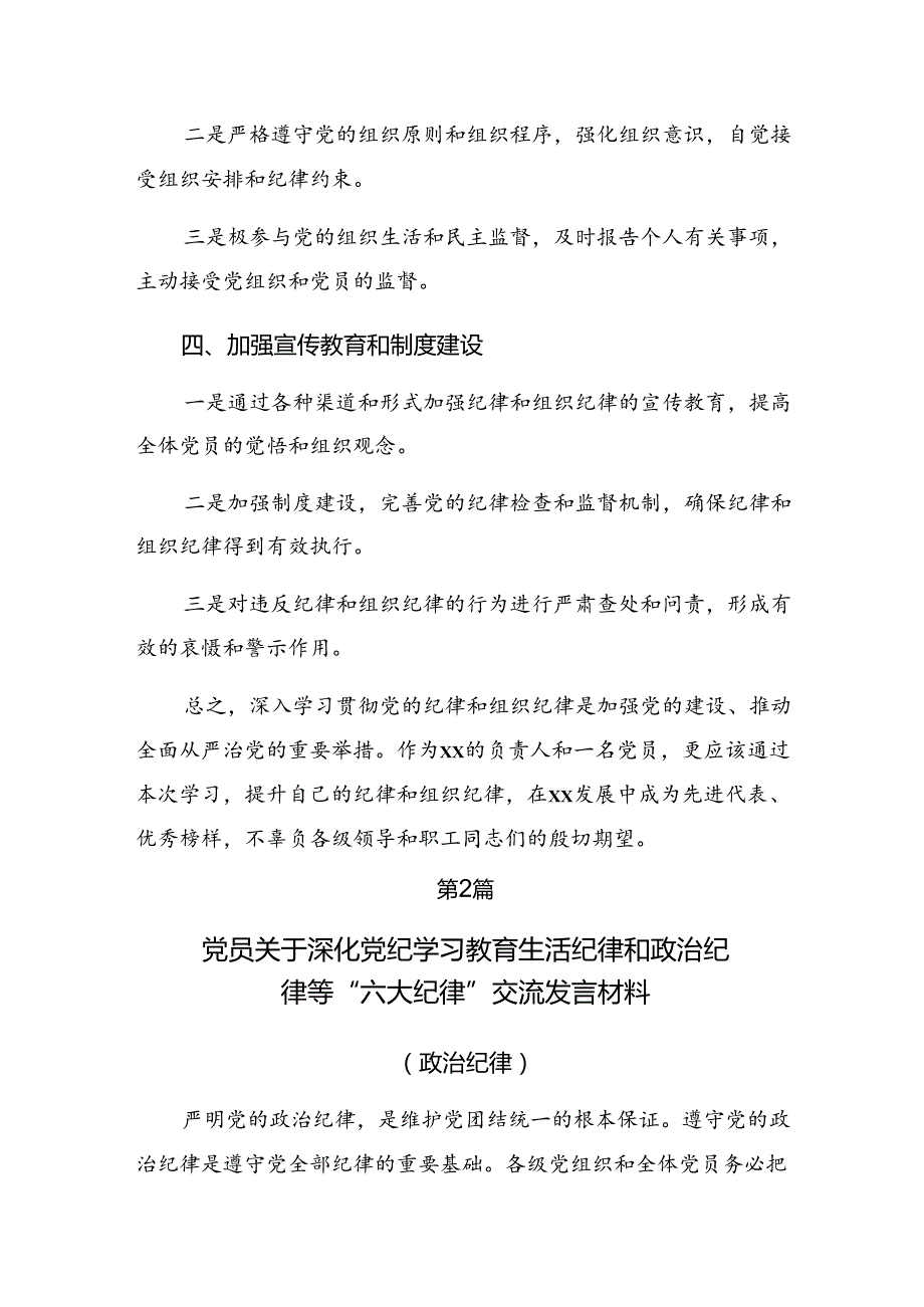 共七篇2024围绕严守群众纪律及生活纪律等六项纪律的交流发言材料、心得体会.docx_第3页