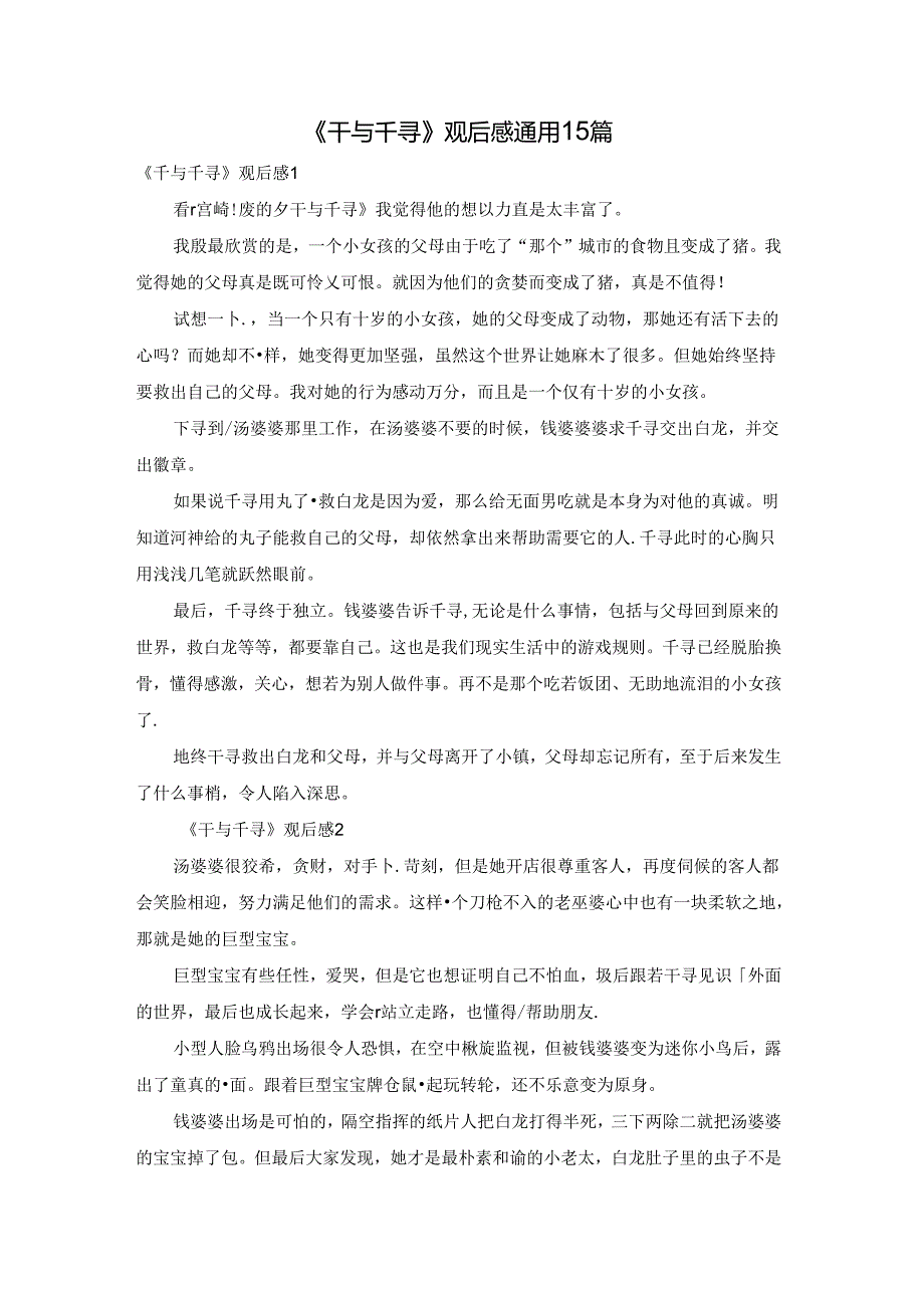 《千与千寻》观后感通用15篇.docx_第1页