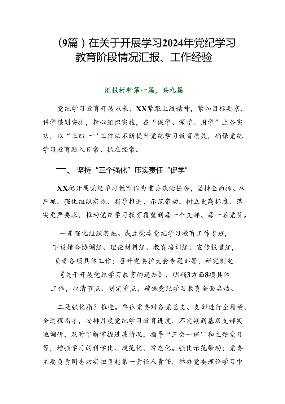 （9篇）在关于开展学习2024年党纪学习教育阶段情况汇报、工作经验.docx_第1页