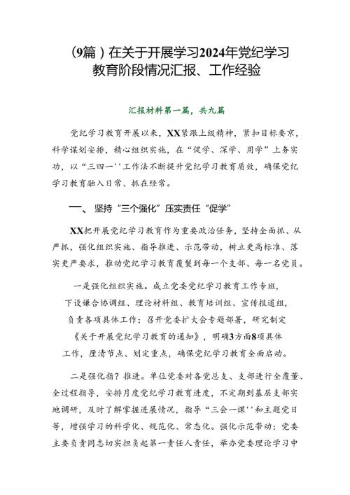 （9篇）在关于开展学习2024年党纪学习教育阶段情况汇报、工作经验.docx