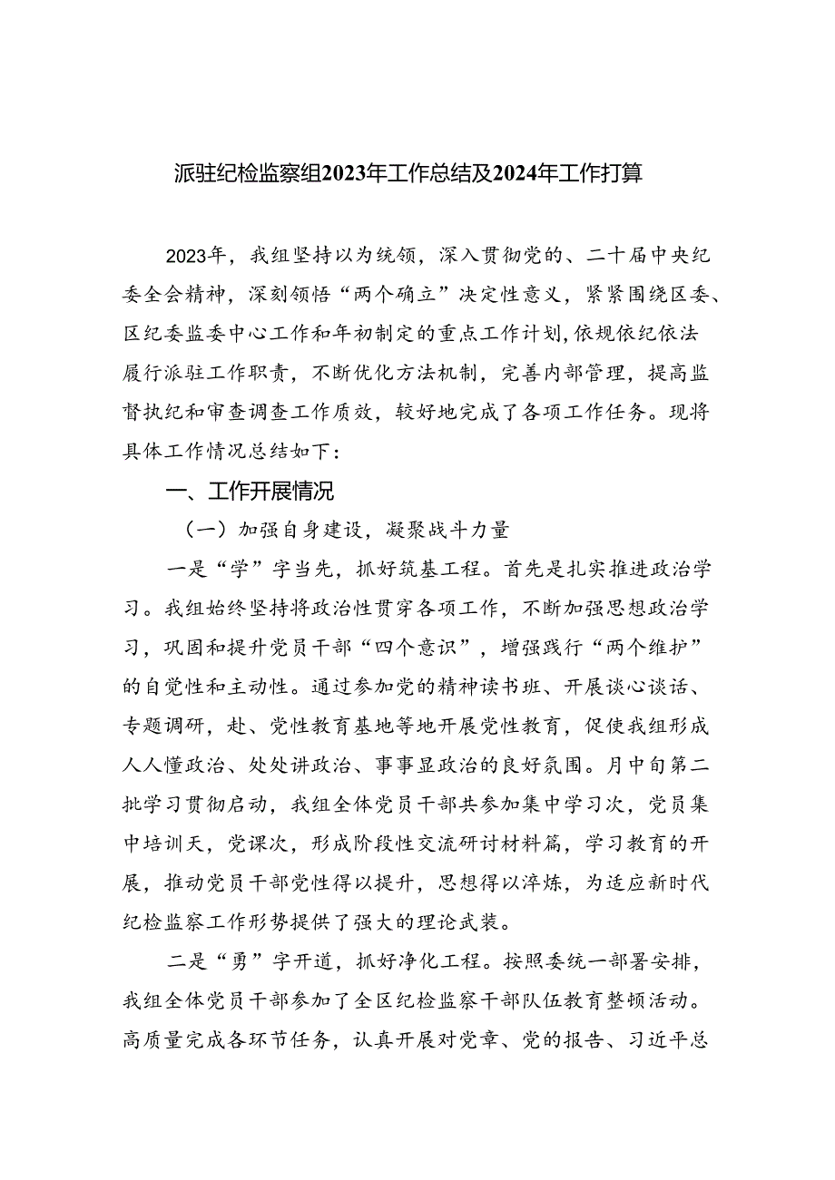 (六篇)派驻纪检监察组2024年工作总结及2024年工作打算优选.docx_第1页