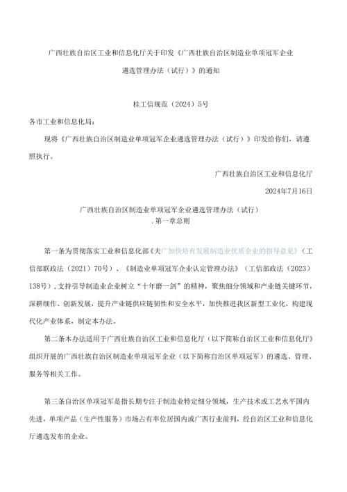 《广西壮族自治区制造业单项冠军企业遴选管理办法(试行)》.docx