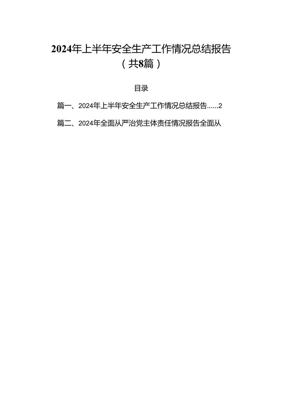(八篇)2024年上半年安全生产工作情况总结报告（精选）.docx_第1页