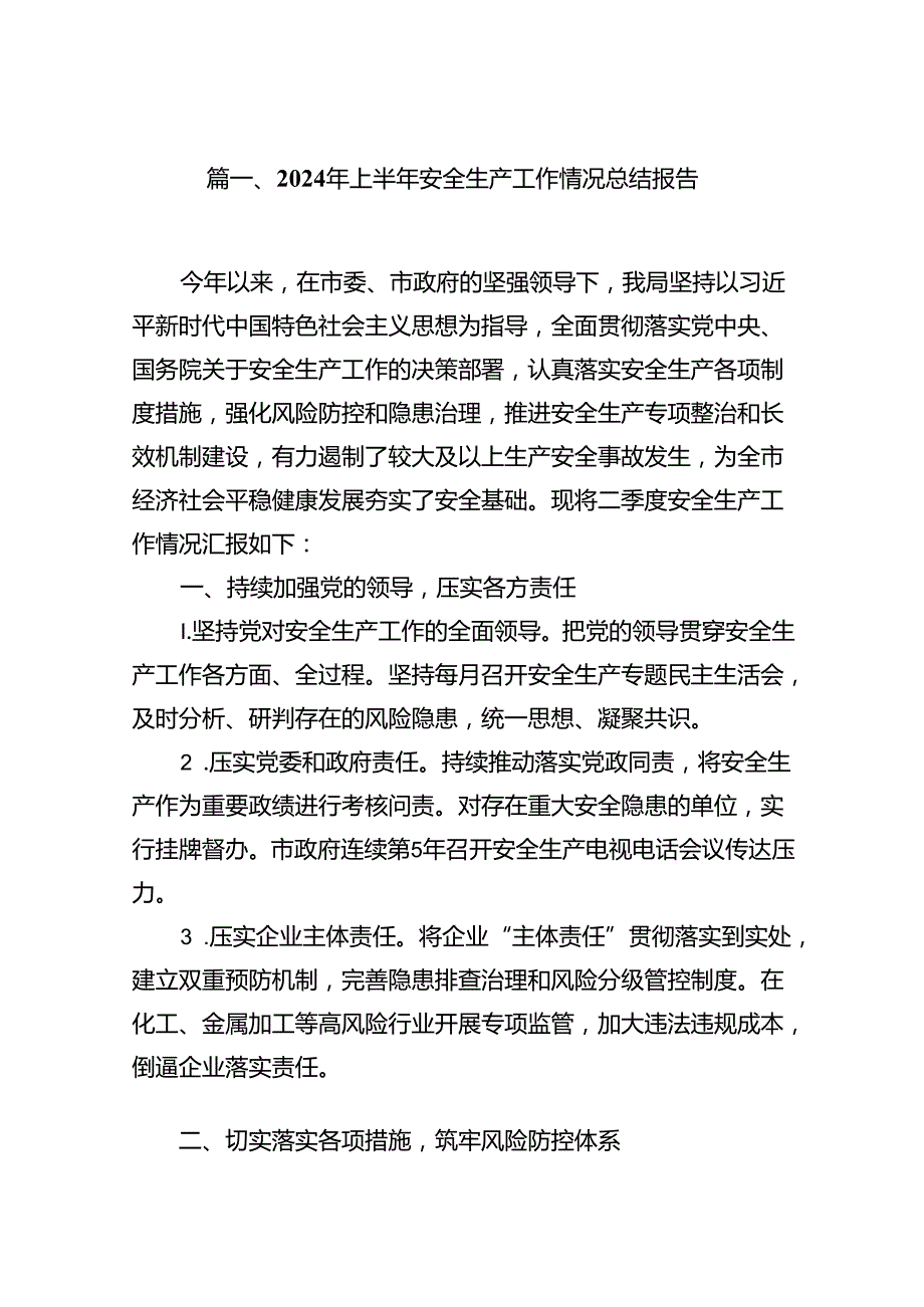 (八篇)2024年上半年安全生产工作情况总结报告（精选）.docx_第2页
