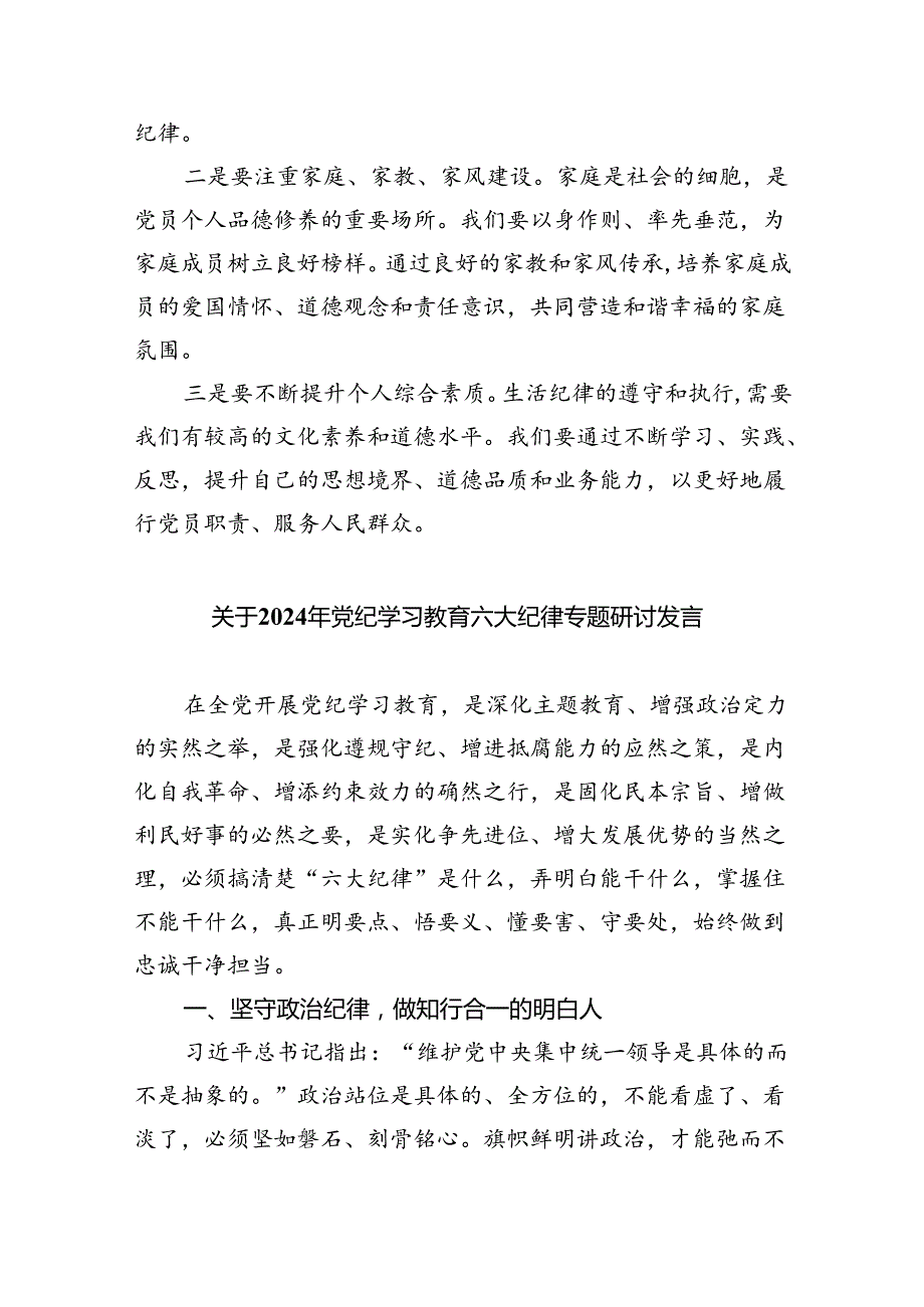 【7篇】六大纪律研讨交流发言材料范文.docx_第1页