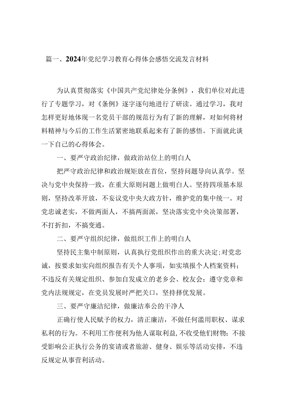 （16篇）2024年党纪学习教育心得体会感悟交流发言材料（合辑）.docx_第2页