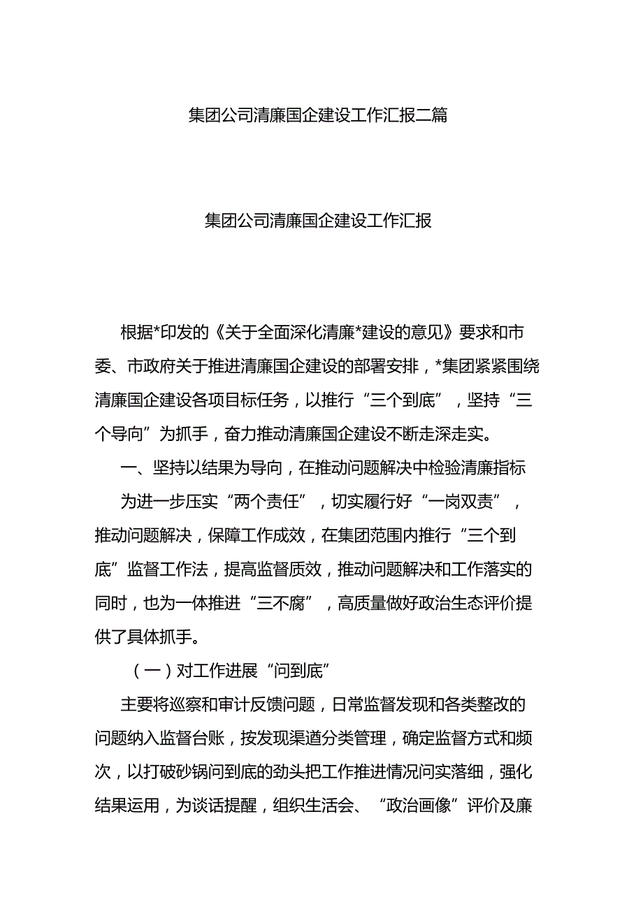 集团公司清廉国企建设工作汇报二篇.docx_第1页