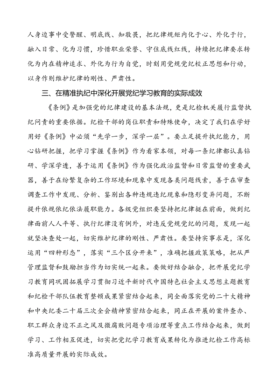 2024年党纪学习教育心得体会优秀模板十八篇.docx_第3页