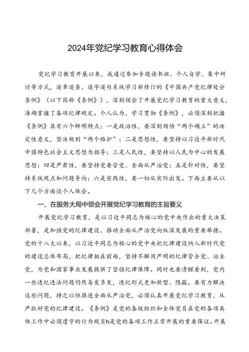 2024年党纪学习教育心得体会优秀模板十八篇.docx