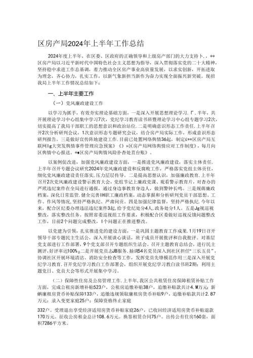区房产局2024年上半年工作总结.docx