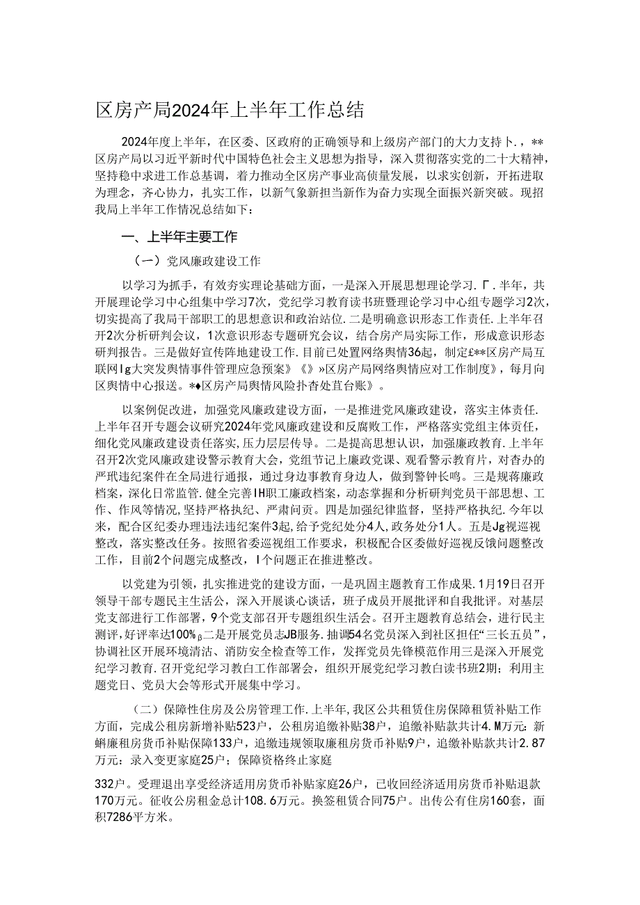 区房产局2024年上半年工作总结.docx_第1页