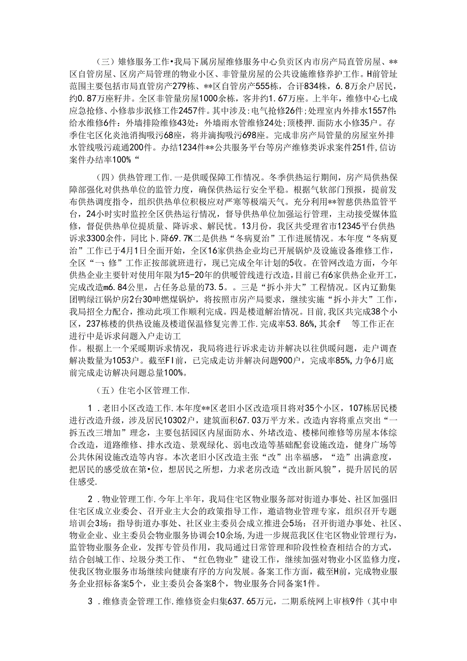 区房产局2024年上半年工作总结.docx_第2页