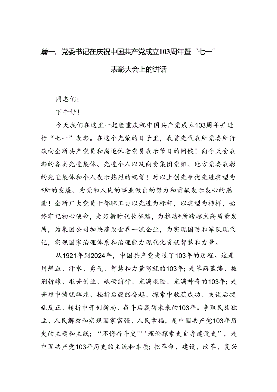 (11篇)党委书记在庆祝中国共产党成立103周年暨“七一”表彰大会上的讲话（精选）.docx_第1页