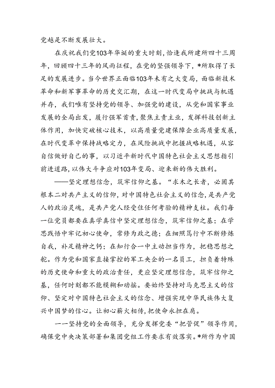 (11篇)党委书记在庆祝中国共产党成立103周年暨“七一”表彰大会上的讲话（精选）.docx_第3页