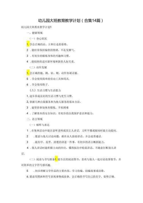 幼儿园大班教育教学计划(合集14篇).docx