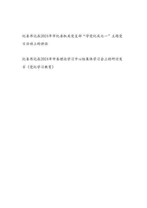 在2024年市纪委机关党支部纪委书记“学党纪庆七一”主题党日活动上的讲话和党纪学习教育理论学习中心组集体学习会上的研讨发言.docx
