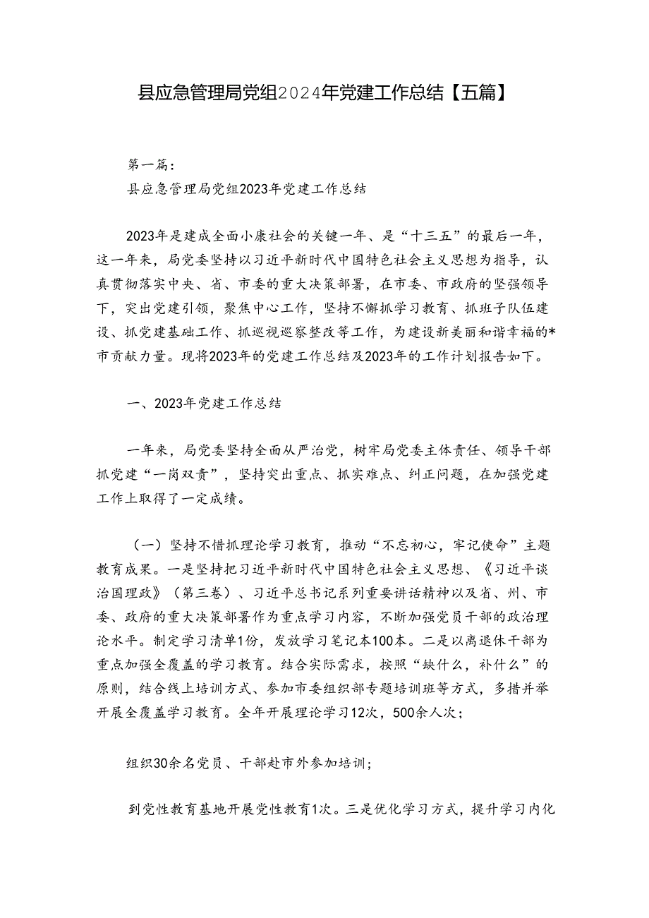 县应急管理局党组2024年党建工作总结【五篇】.docx_第1页