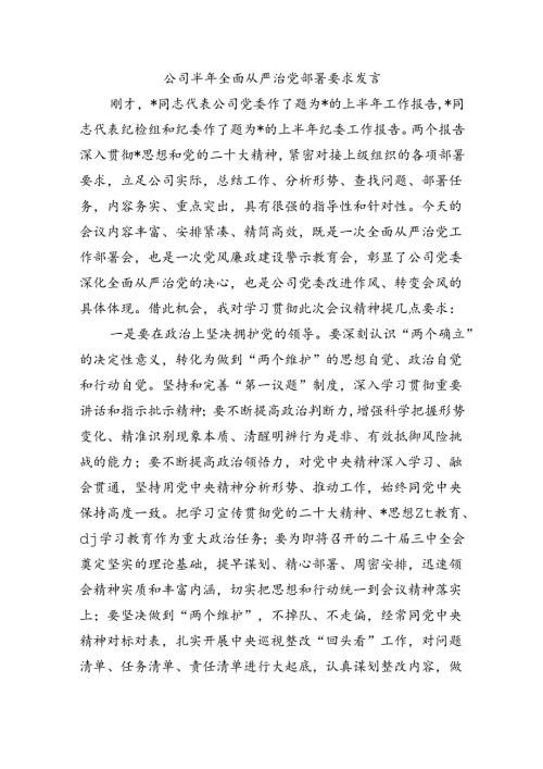 公司半年全面从严治党部署要求发言.docx