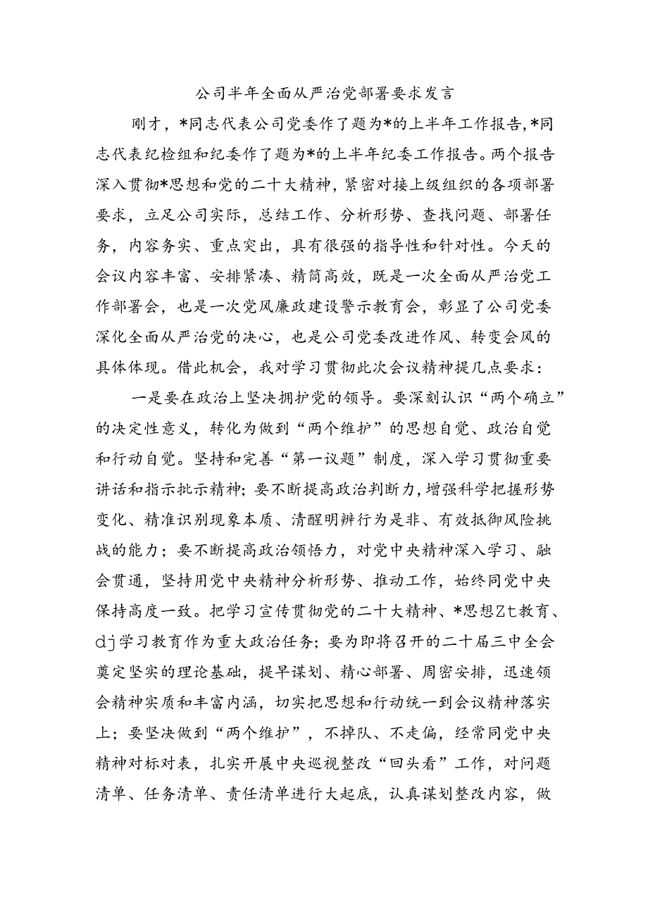 公司半年全面从严治党部署要求发言.docx_第1页