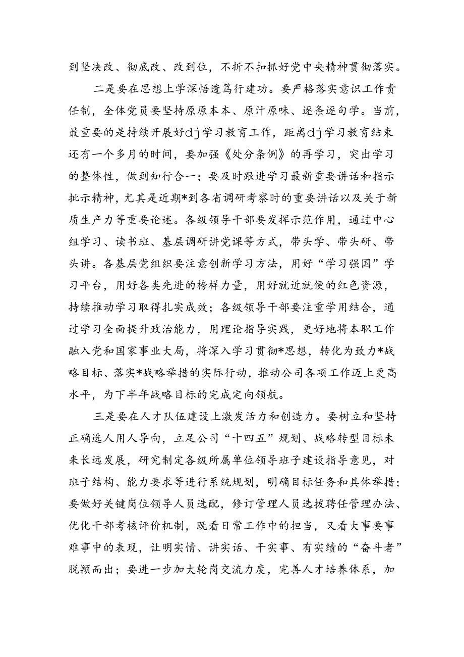 公司半年全面从严治党部署要求发言.docx_第2页