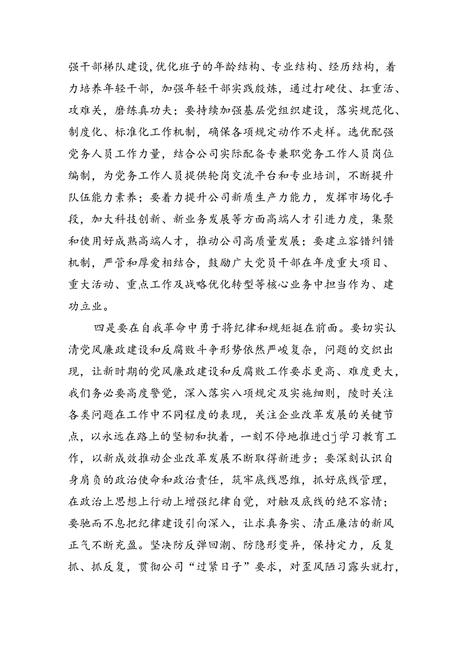 公司半年全面从严治党部署要求发言.docx_第3页