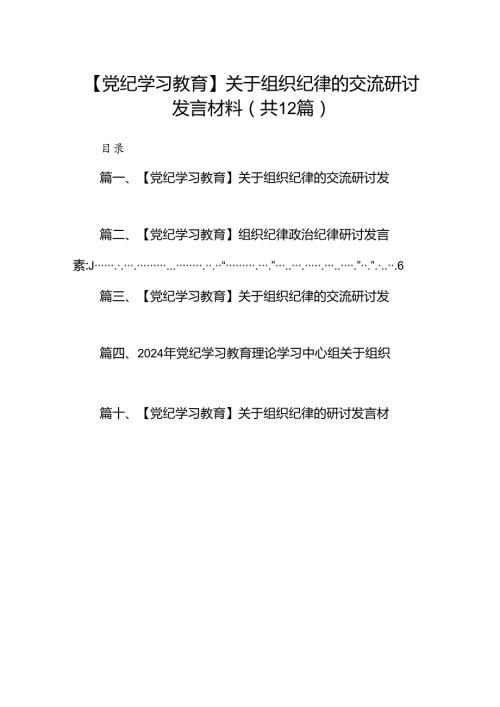 【党纪学习教育】关于组织纪律的交流研讨发言材料12篇供参考.docx