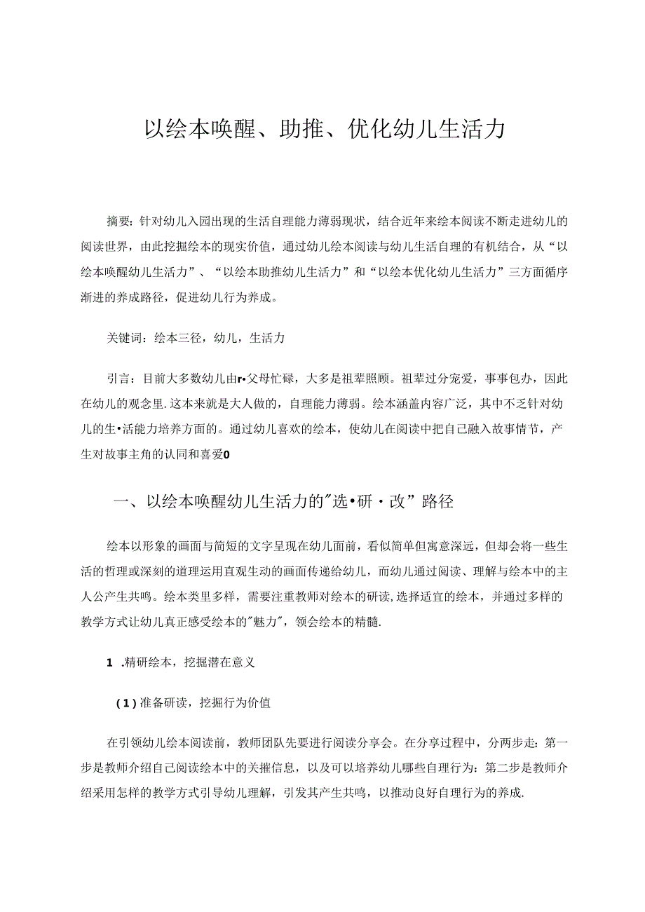 以绘本唤醒、助推、优化幼儿生活力 论文.docx_第1页