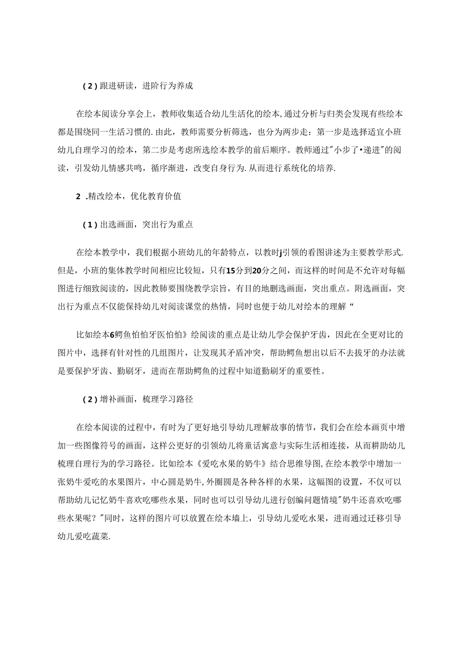 以绘本唤醒、助推、优化幼儿生活力 论文.docx_第2页