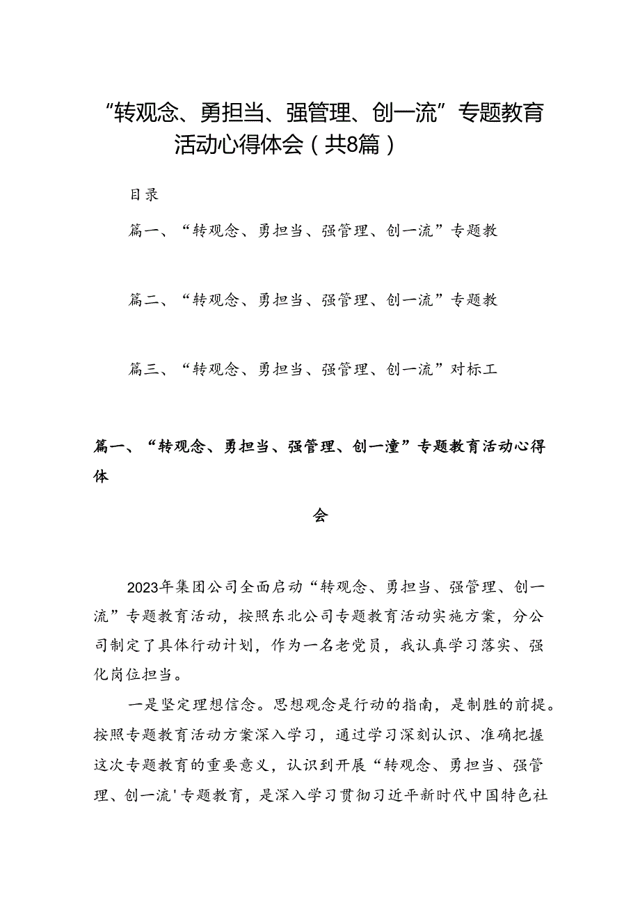 “转观念、勇担当、强管理、创一流”专题教育活动心得体会(通用精选8篇).docx_第1页