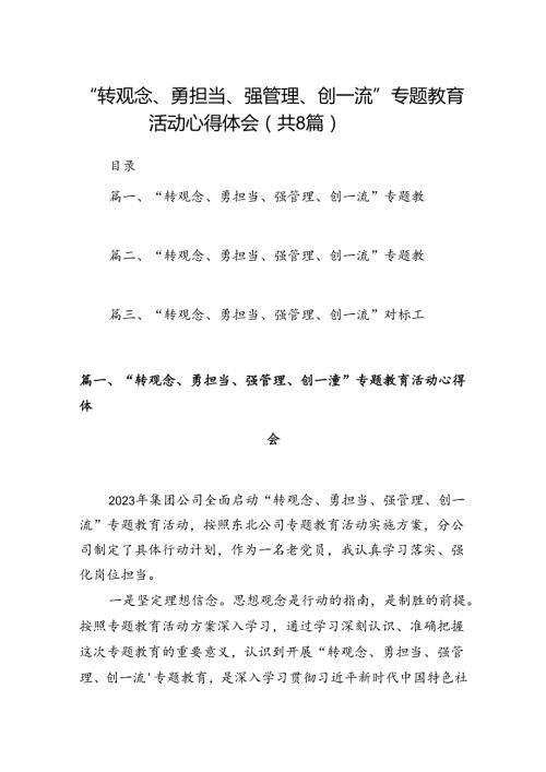 “转观念、勇担当、强管理、创一流”专题教育活动心得体会(通用精选8篇).docx