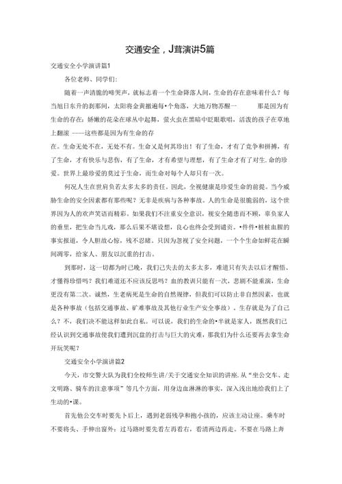 交通安全小学演讲5篇.docx