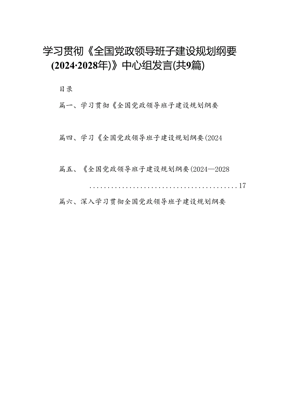 学习贯彻《全国党政领导班子建设规划纲要(20242028年)》中心组发言9篇（精选版）.docx_第1页