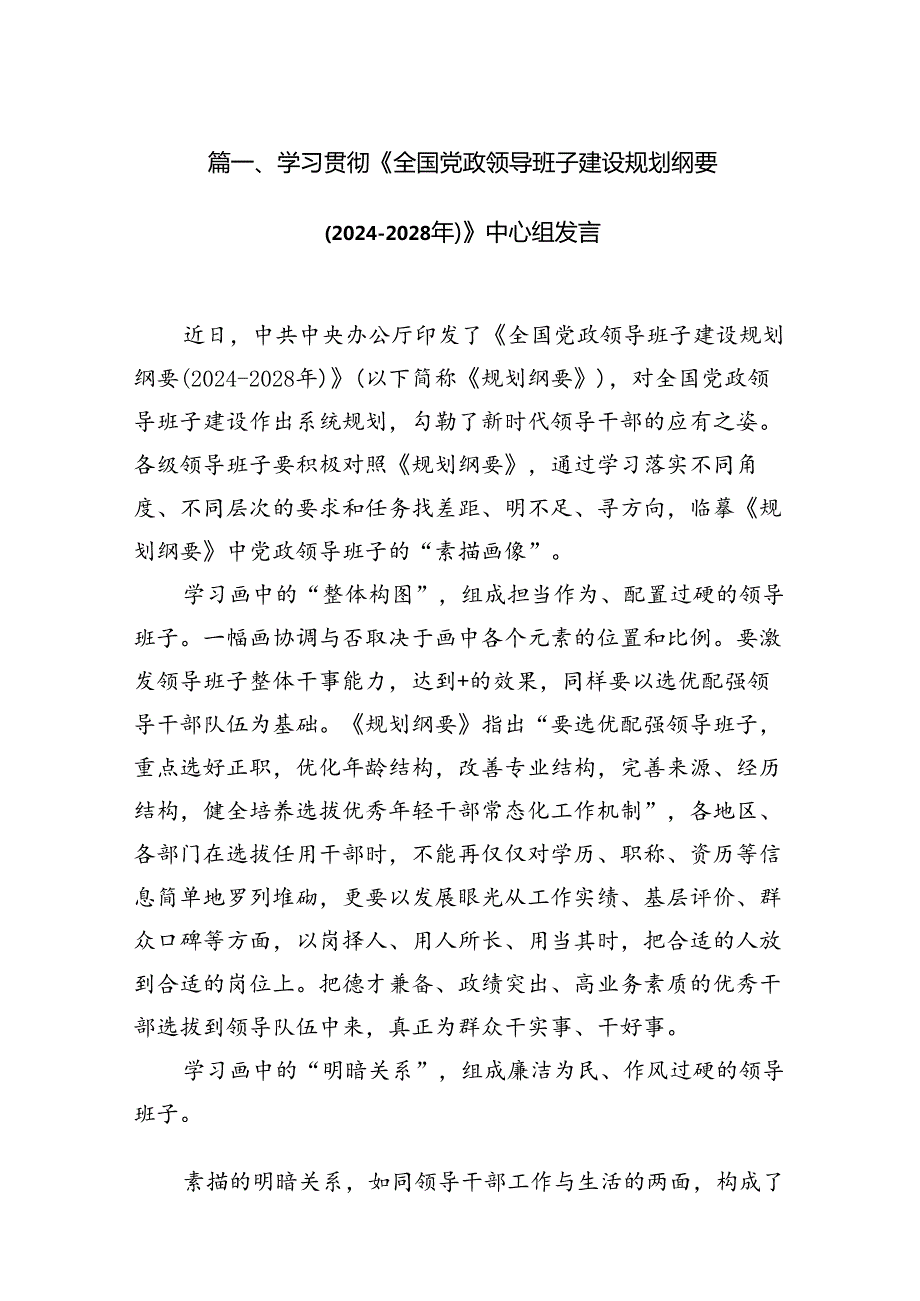 学习贯彻《全国党政领导班子建设规划纲要(20242028年)》中心组发言9篇（精选版）.docx_第2页